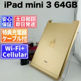 【訳アリ】iPad mini 3 64GB ゴールド SIMフリー(simロック解除済) 白ロム 中古 本体 動作確認済 【最短送料無料】G5-175