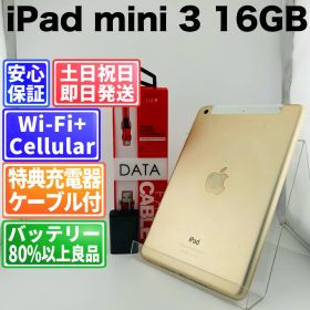 バッテリー良好 iPad mini 3 3A138J/A 16GB ゴールド 白ロム 中古 本体 動作確認済 【最短送料無料】J-301