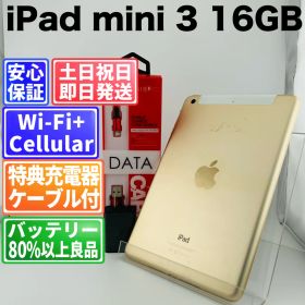 バッテリー良好 iPad mini 3 3A138J/A 16GB ゴールド SIMフリー(simロック解除済) 白ロム 中古 本体 動作確認済 【最短送料無料】J-302