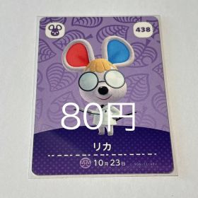 どうぶつの森 amiiboカード リカ 438