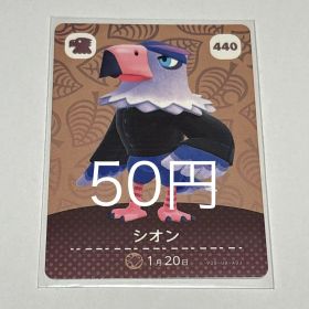 どうぶつの森 amiiboカード シオン 440