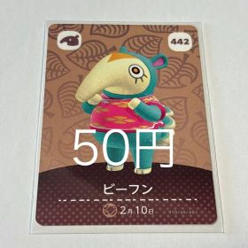 どうぶつの森 amiiboカード ビーフン 442