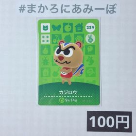 ★《100円》新品amiiboカード 第3弾 239 カジロウ