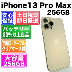 バッテリー良好 iPhone 13 ProMax 256 GB ゴールド SIMフリー(simロック解除済) 白ロム 中古 本体 動作確認済 【最短送料無料】X-1265