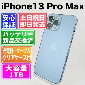 バッテリー新品 iPhone13 Pro Max 1TB シエラブルー SIMフリー(simロック解除済) 中古 本体 動作確認済 【最短送料無料】M-146