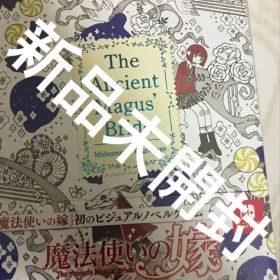 魔法使いの嫁 盛夏の幻と夢見る旅路 限定版