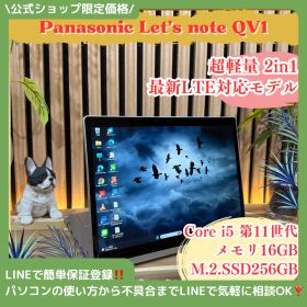 公式ショップ限定価格❣️/ 超軽量《希少LTE対応》2in1タッチ対応【Let's note QV1】メモリ16GB SSD256GB ノートパソコン 安心サポート＆3ヶ月保証付き