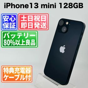 バッテリー100% iPhone13 mini 128GB ミッドナイト SIMフリー(simロック解除済) 白ロム 中古 本体 動作確認済 【最短送料無料】 M-217