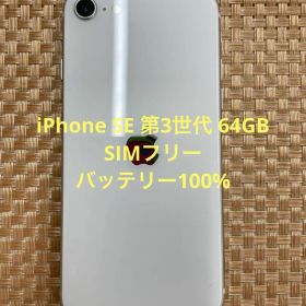 iPhone SE 第3世代 64GB スターライトSIMフリー【4210】