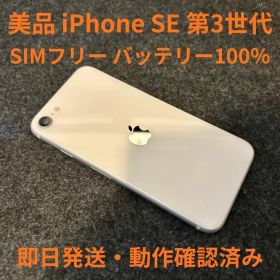 iPhone SE 第3世代 64GB バッテリー100％ SIMフリー 美品