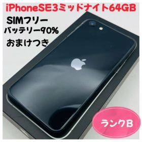 Apple iPhone SE3 64GB ミッドナイト SIMフリー