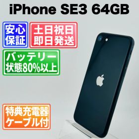 バッテリー良好100% iPhone SE3 64GB ミッドナイト SIMフリー(simロック解除済) 中古 本体 動作確認済 【最短送料無料】X-1014