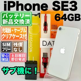 バッテリー新品 iPhone SE3 MMYD3J/A 64GBスターライト SIMフリー(simロック解除済) 白ロム 中古 本体 動作確認済 【最短送料無料】 F-257