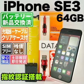 バッテリー新品 iPhone SE3 MMYD3J/A 64GB スターライト SIMフリー(simロック解除済) 白ロム 中古 本体 動作確認済 【最短送料無料】 F-258