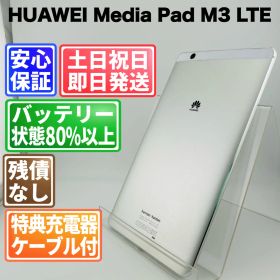 バッテリー良好 HUAWEI MediaPad M3 LTE 32GB シルバー SIMフリー(simロック解除済) 白ロム 中古 本体 動作確認済 【最短送料無料】G5-335