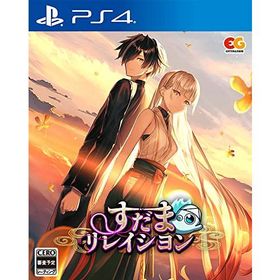 すだまリレイシヨン -PS4