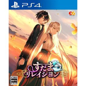 【取寄せ商品】ＰＳ４ すだまリレイシヨン 通常版（２０２４年１月２５日発売）【新品】【ネコポス送料無料】
