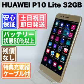 バッテリー良好 HUAWEI P10 Lite 32GB ゴールド 白ロム 中古 本体 動作確認済 【最短送料無料】G5-155