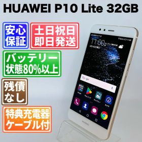 バッテリー良好 HUAWEI P10 Lite 32GB ホワイト 白ロム 中古 本体 動作確認済 【最短送料無料】G5-154