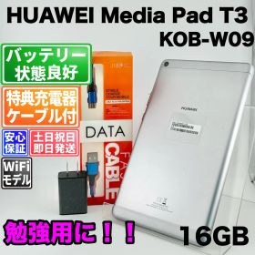 バッテリー良好 HUAWEI MediaPad T3 KOB-W09 16GB スペースグレイ 中古 本体 動作確認済 【最短送料無料】G5-330