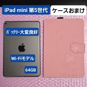 iPad mini 第5世代 バッテリー大変良好 64GB Wi-Fiモデル