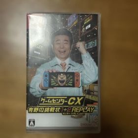 ゲームセンターCX 有野の挑戦状 1+2 REPLAY Switch