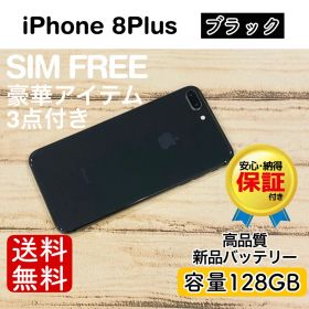 iPhone 8Plus ブラック 128GB｜SIMフリー・極美品