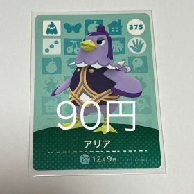 どうぶつの森 amiiboカード アリア 375