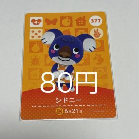 どうぶつの森 amiiboカード シドニー 377