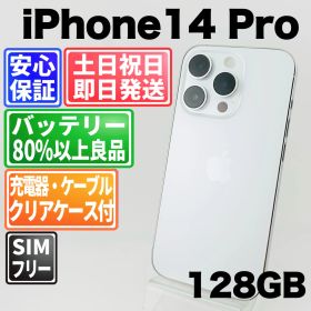 バッテリー良好 iPhone14Pro 128 GB シルバー SIMフリー(simロック解除済) 中古 本体 動作確認済 【最短送料無料】M-143