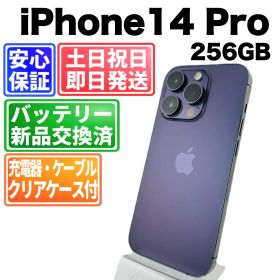 バッテリー新品 iPhone 14 Pro 256GB ディープパープル SIMフリー(simロック解除済) 白ロム 中古 本体 動作確認済 【最短送料無料】M-115
