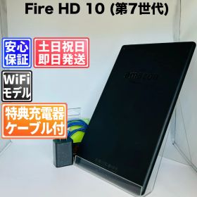 バッテリー良好 Fire HD 10 (第7世代) 64GB ブラック 白ロム 中古 本体 動作確認済 【最短送料無料】G5-246