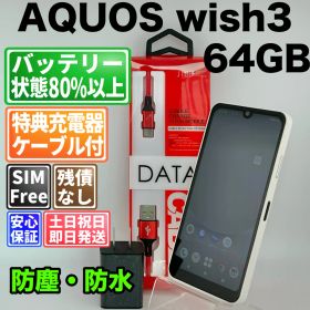バッテリー良好 AQUOS wish 3 SH-53D 64GBホワイト SIMフリー(simロック解除済) 白ロム 中古 本体 動作確認済 【最短送料無料】 F-215