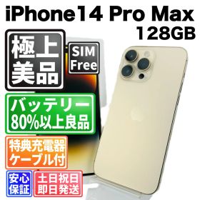 バッテリー良好 iPhone 14 ProMax 128 GB ゴールド SIMフリー(simロック解除済) 白ロム 中古 本体 動作確認済 【最短送料無料】X-1393