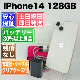 バッテリー良好 iPhone14 128GB スターライト SIMフリー(simロック解除済) 白ロム 中古 本体 動作確認済 【最短送料無料】M-224