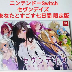 Switch セヴンデイズ あなたとすごす七日間 初回限定版 セブンデイズ