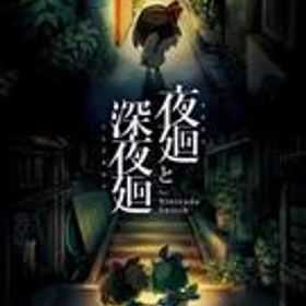 【中古】ニンテンドースイッチソフト 夜廻と深夜廻