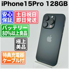 バッテリー90% iPhone15 Pro 128GB ブラックチタニウム SIMフリー(simロック解除済) 中古 本体 動作確認済 【最短送料無料】X-1220