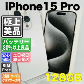 【美品】バッテリー87% iPhone15 Pro 128GB ホワイトチタニウム SIMフリー(simロック解除済) 中古 本体 動作確認済 【最短送料無料】M-169
