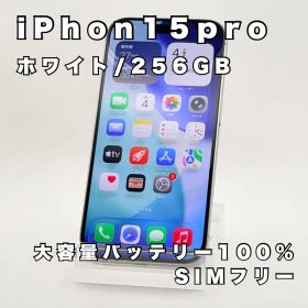 iPhone 15 Pro ホワイト 256GB SIMフリー 本体