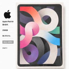 【新品未開封・メーカー保証1年あり】Apple iPad Air 第4世代 256GB Wi-Fiモデル シルバー Sランク 10.9インチ メーカー保証1年付き 本体 アイパッド エアー 送料無料