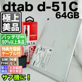 【美品】バッテリー良好 dtab d-51C 64GB ホワイト SIMフリー(simロック解除済) 白ロム 中古 本体 動作確認済 【最短送料無料】 M-339