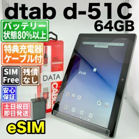 バッテリー良好 dtab d-51C 64GB ブラック SIMフリー(simロック解除済) 白ロム 中古 本体 動作確認済 【最短送料無料】 M-345