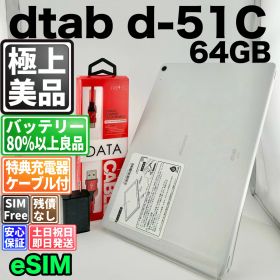 【美品】バッテリー良好 dtab d-51C 64GB ホワイト SIMフリー(simロック解除済) 白ロム 中古 本体 動作確認済 【最短送料無料】 M-340