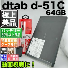 【美品】バッテリー良好 dtab d-51C 64GB ブラック SIMフリー(simロック解除済) 白ロム 中古 本体 動作確認済 【最短送料無料】 M-343