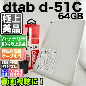 【美品】バッテリー良好 dtab d-51C 64GB ホワイト SIMフリー(simロック解除済) 白ロム 中古 本体 動作確認済 【最短送料無料】 M-341