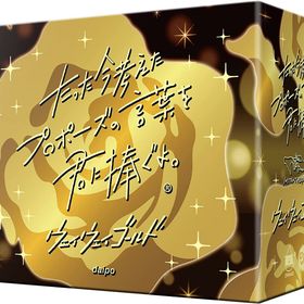 たった今考えたプロポーズの言葉を君に捧ぐよ。-ウェイウェイゴールド- 拡張版（ボードゲームまとめ買いで最大15％オフクーポン対象）対象期間：8/23 11：00〜 8/27 4：59