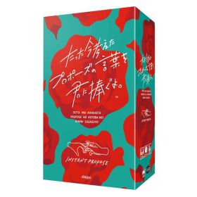 ClaGla たった今考えたプロポーズの言葉を君に捧ぐよ。 3-6人 15-30分 ボードゲーム
