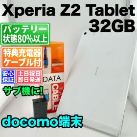 バッテリー良好 Xperia Z2 Tablet SO-05F 32GB ホワイト 白ロム 中古 本体 動作確認済 【最短送料無料】G5-178