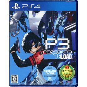 爆買【ゆうパケット対応】ペルソナ3 リロード 先着購入特典付き PS4